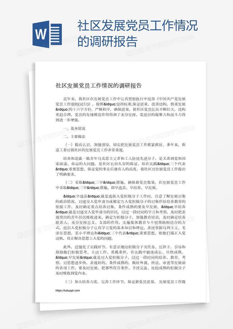 社区发展党员工作情况的调研报告