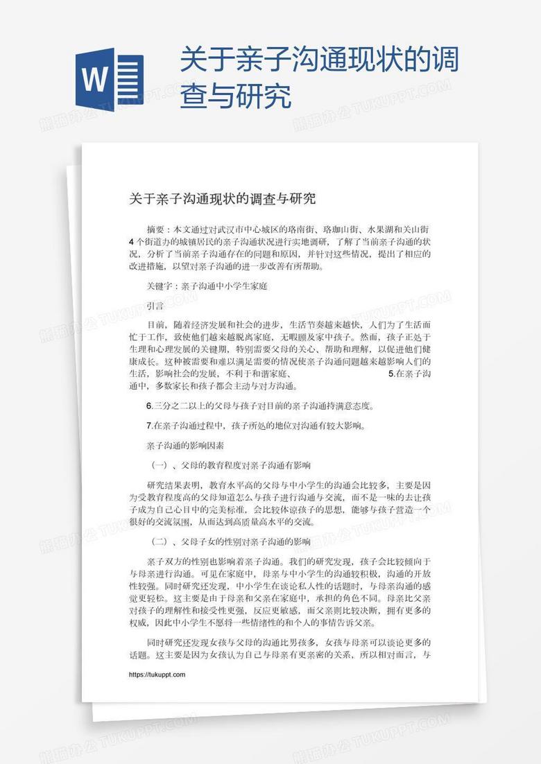 关于亲子沟通现状的调查与研究