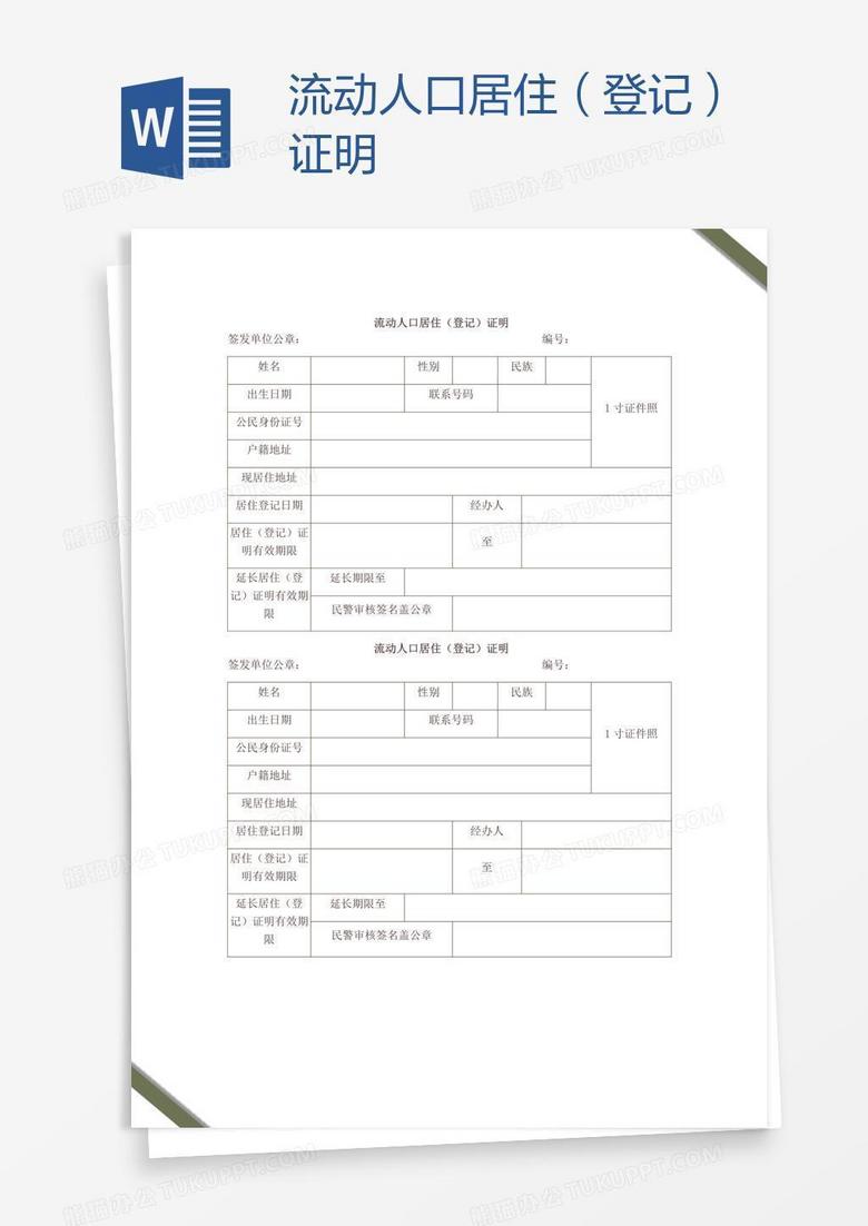 流动人口居住（登记）证明