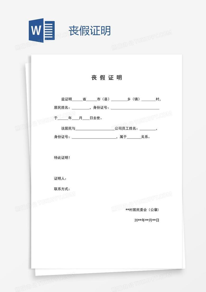 丧假证明