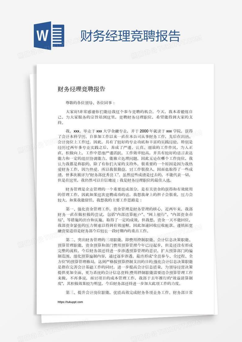 财务经理竞聘报告