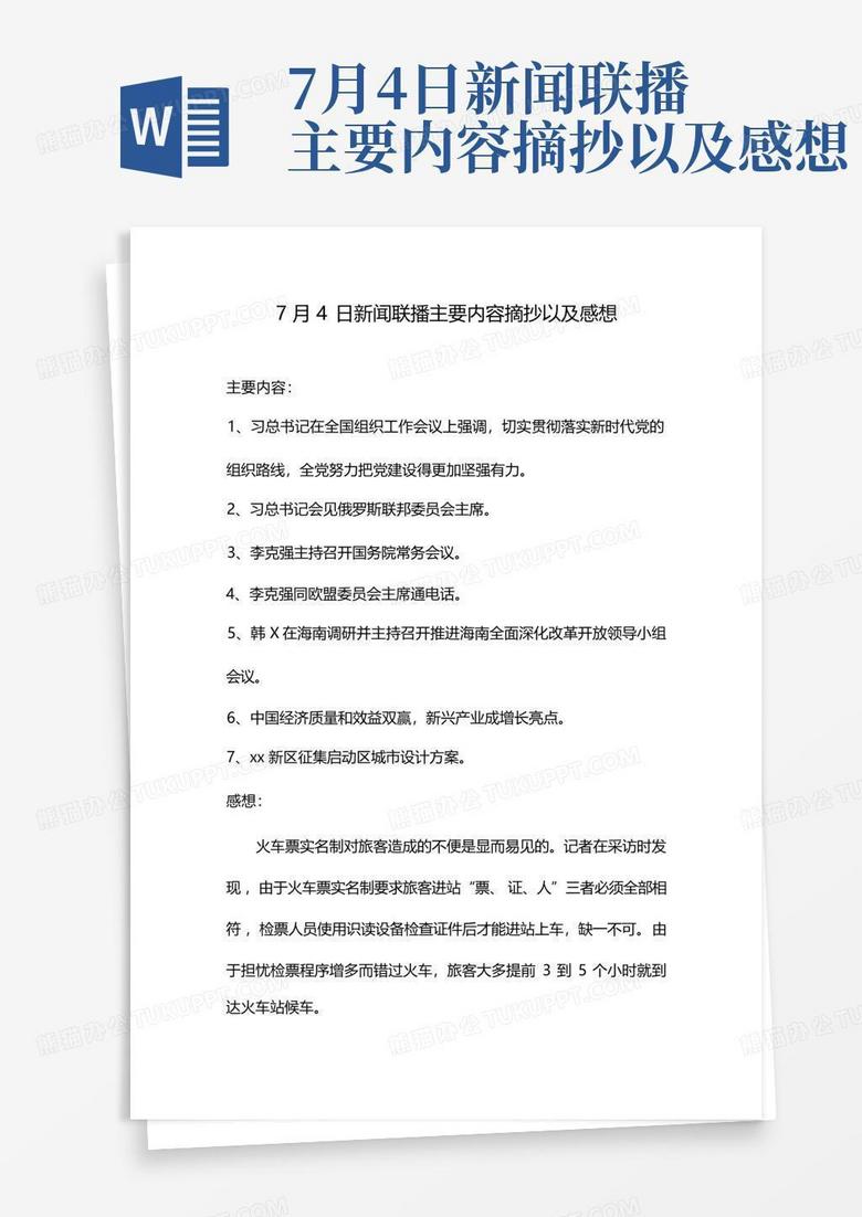 今日新闻联播主要内容摘抄带图 true