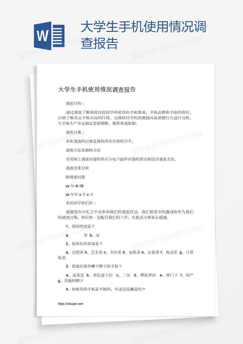 大學(xué)生手機(jī)使用情況調(diào)查報(bào)告
