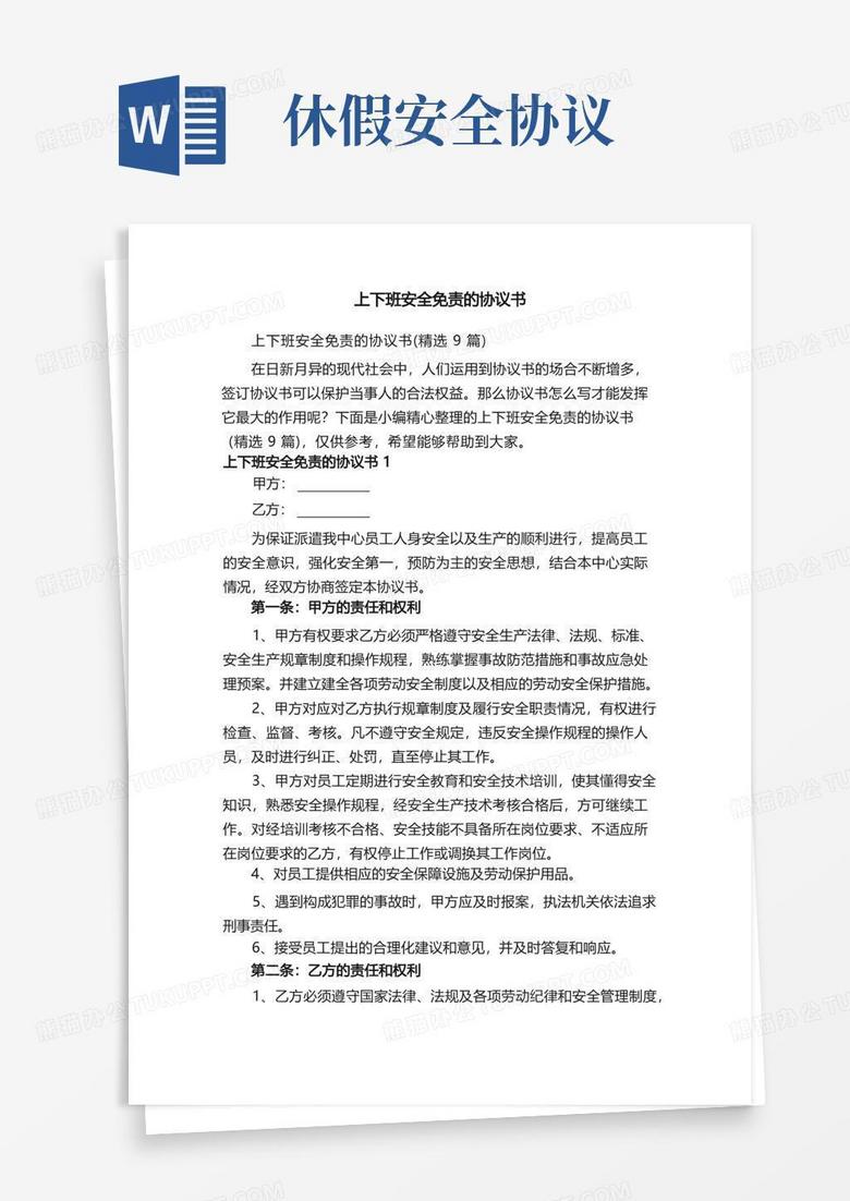 上下班安全免责的协议书(精选9篇) 上下班安全免责的协议书(精选9篇)