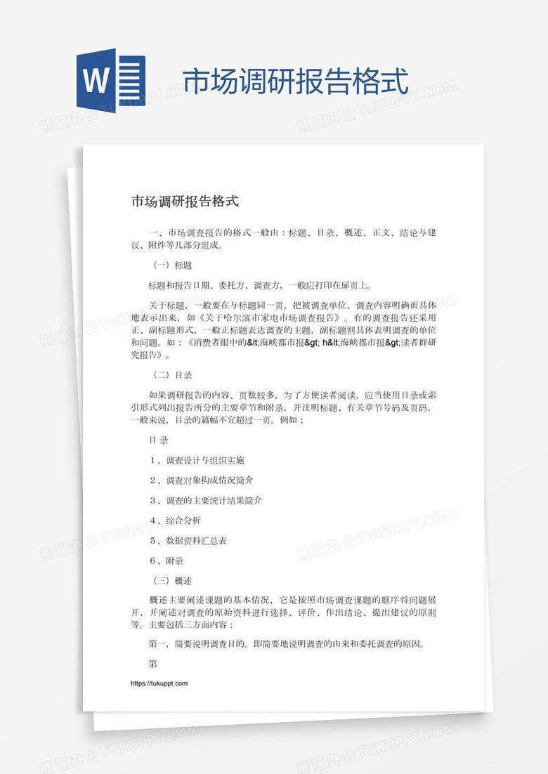 市场调研报告格式
