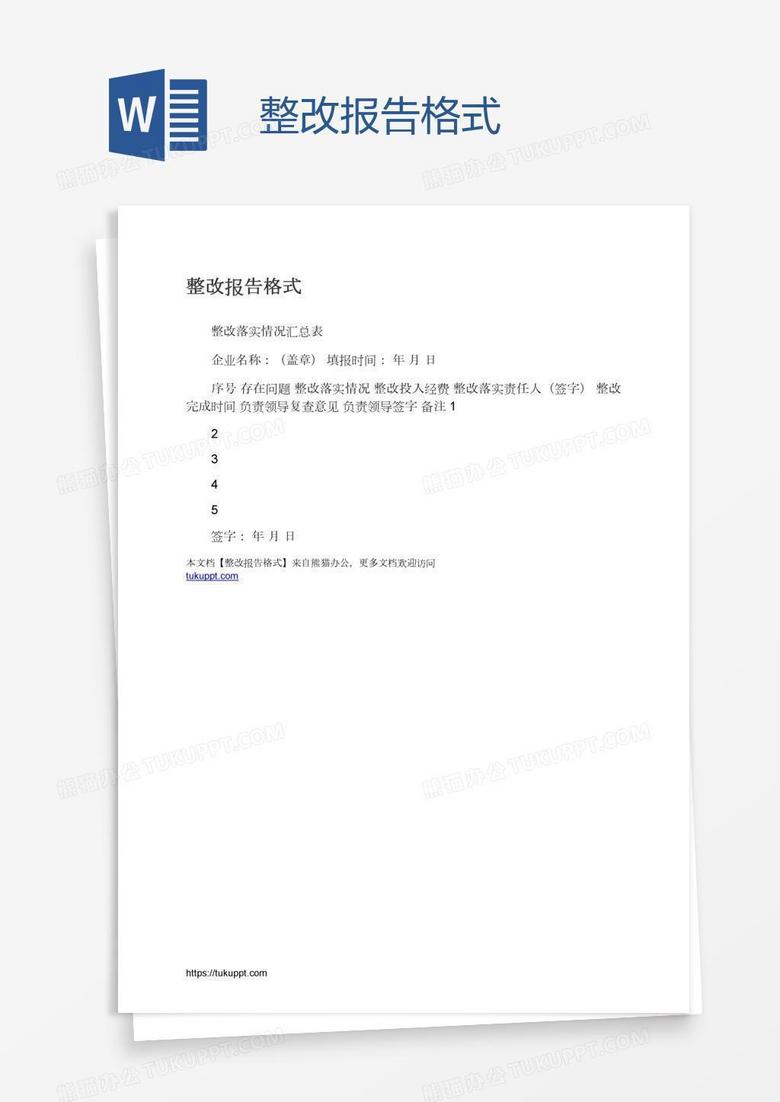 整改报告格式
