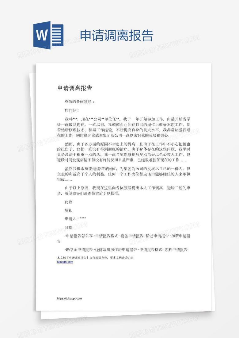 申请调离报告
