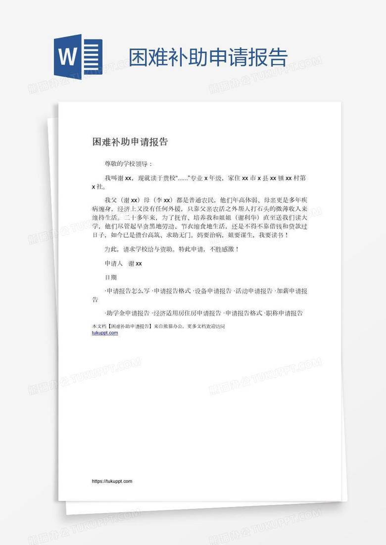 困难补助申请报告