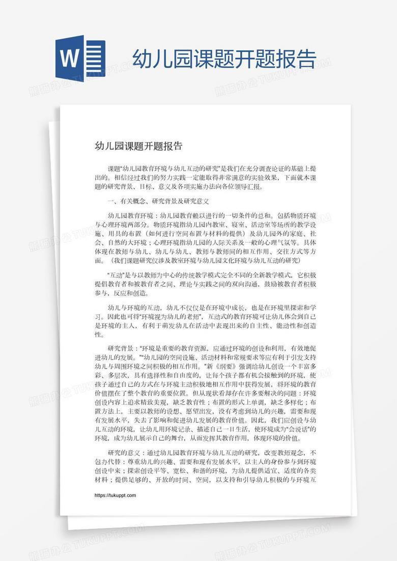 幼儿园课题开题报告