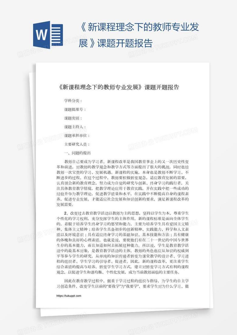 《新课程理念下的教师专业发展》课题开题报告