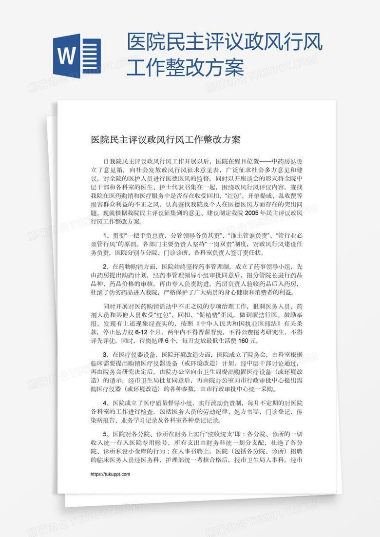 医院民主评议政风行风工作整改方案