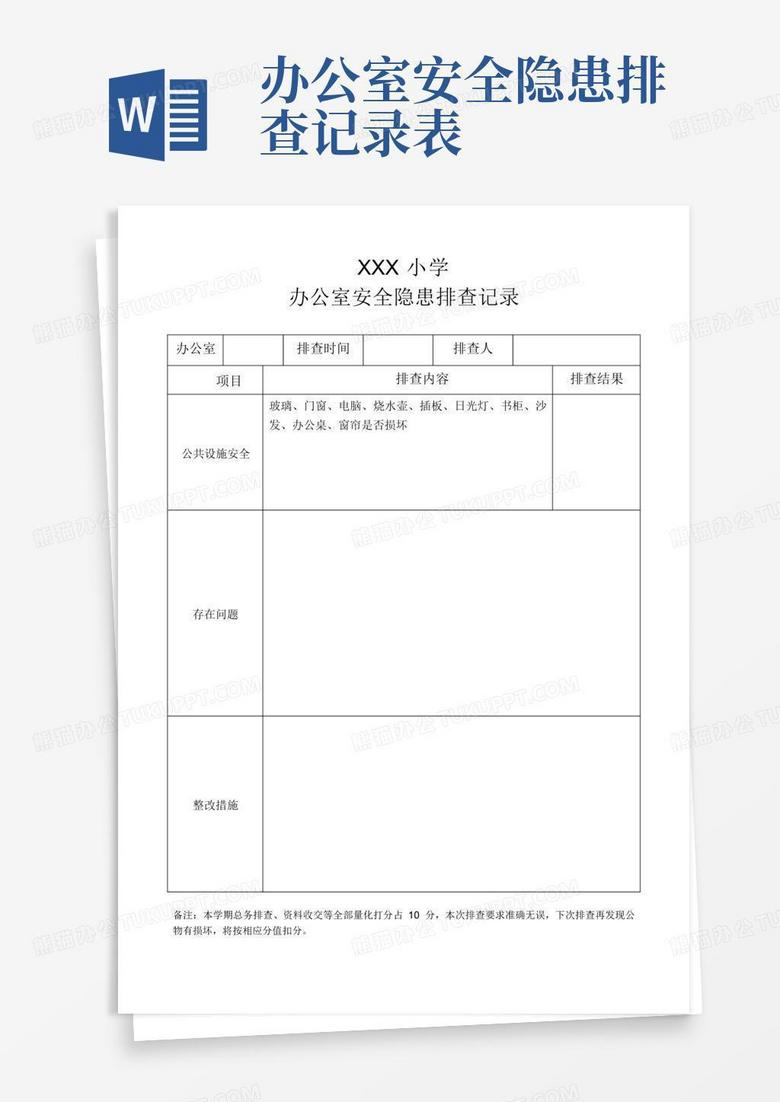 排查表格式 true