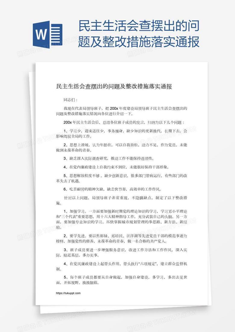 民主生活會查擺出的問題及整改措施落實通報