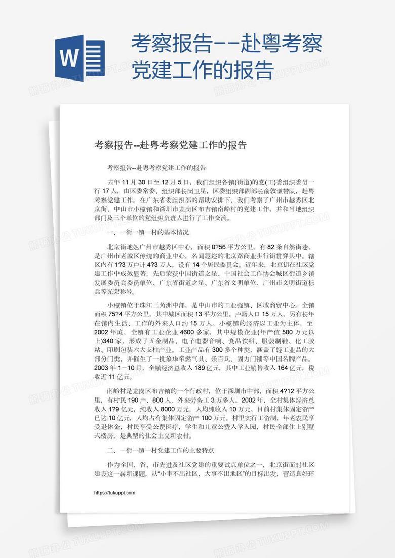 考察报告--赴粤考察党建工作的报告