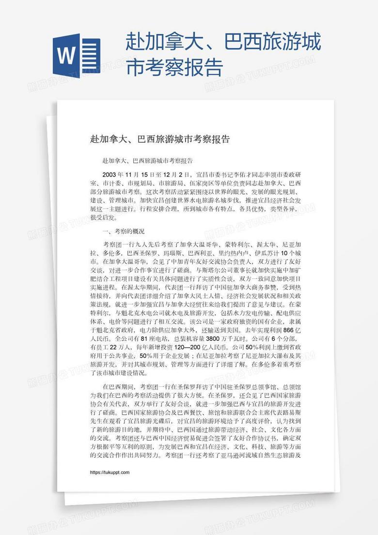 赴加拿大、巴西旅游城市考察报告 赴加拿大、巴西旅游城市考察报告