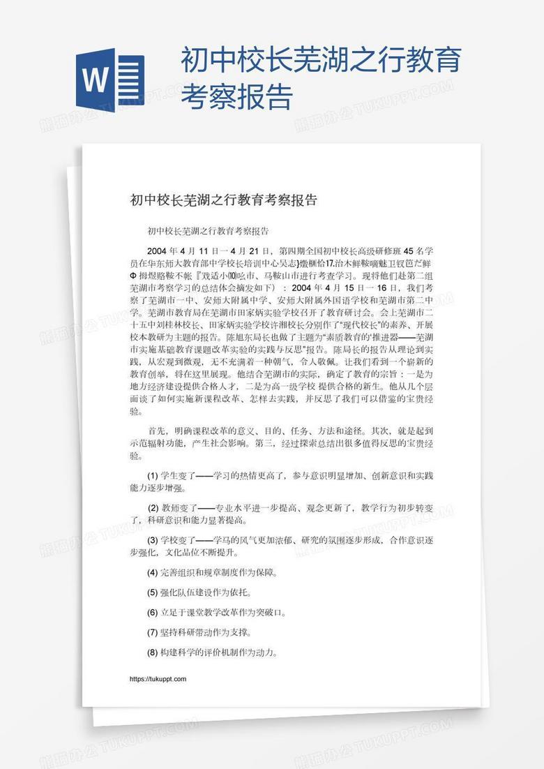 初中校长芜湖之行教育考察报告