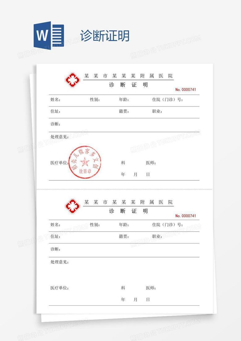 诊断证明 诊断证明