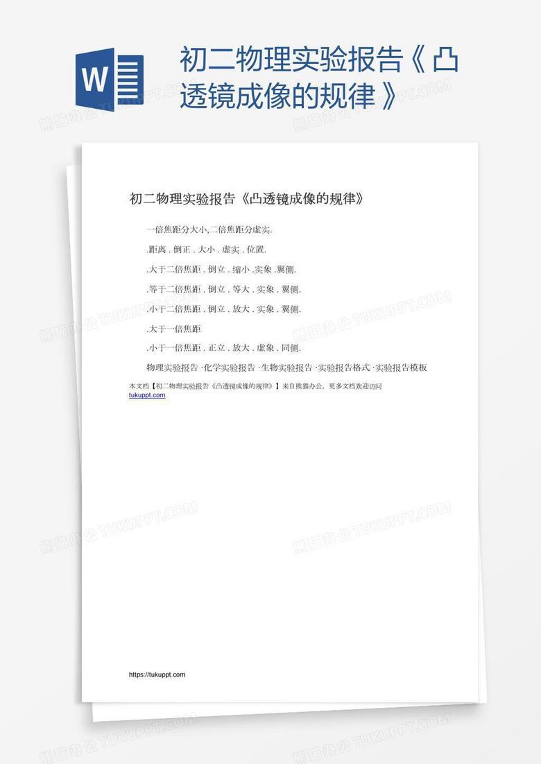 初二物理实验报告《凸透镜成像的规律》