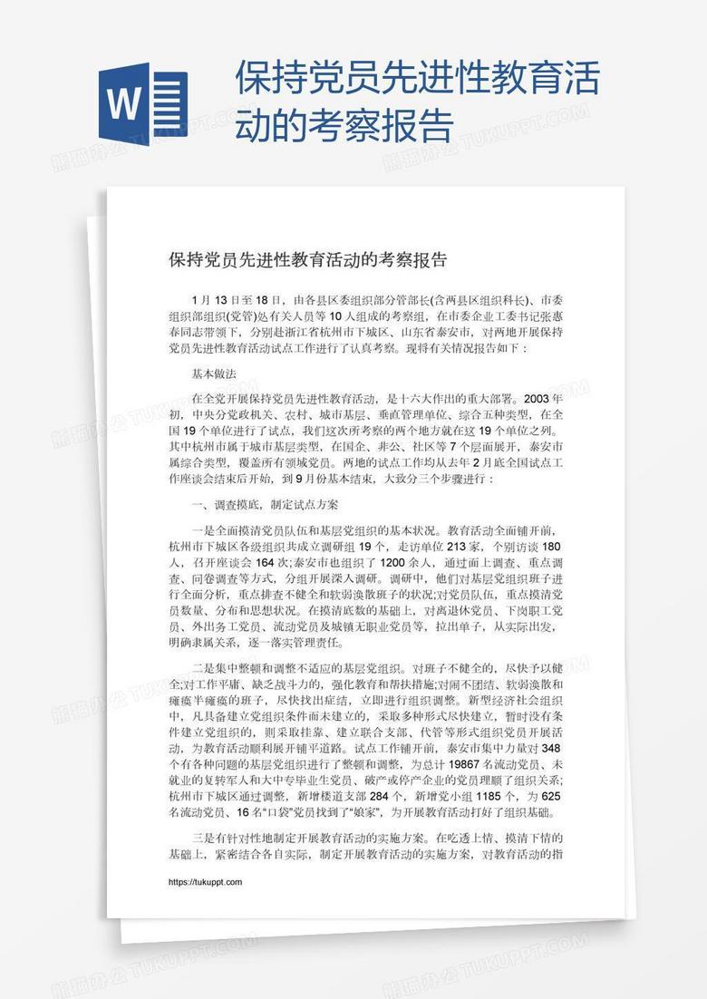 保持党员先进性教育活动的考察报告