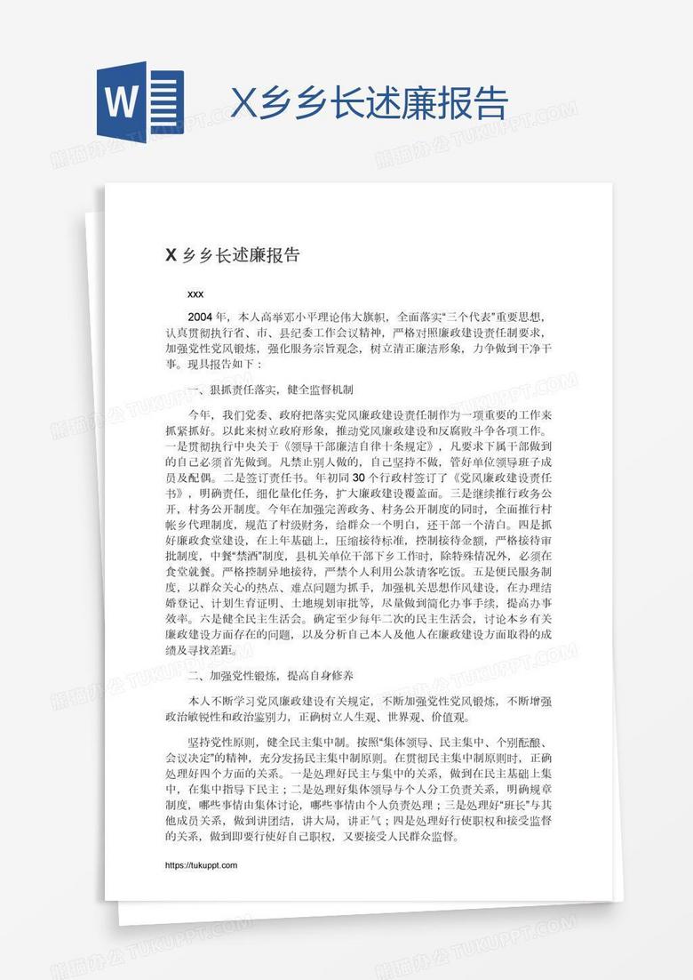 X乡乡长述廉报告