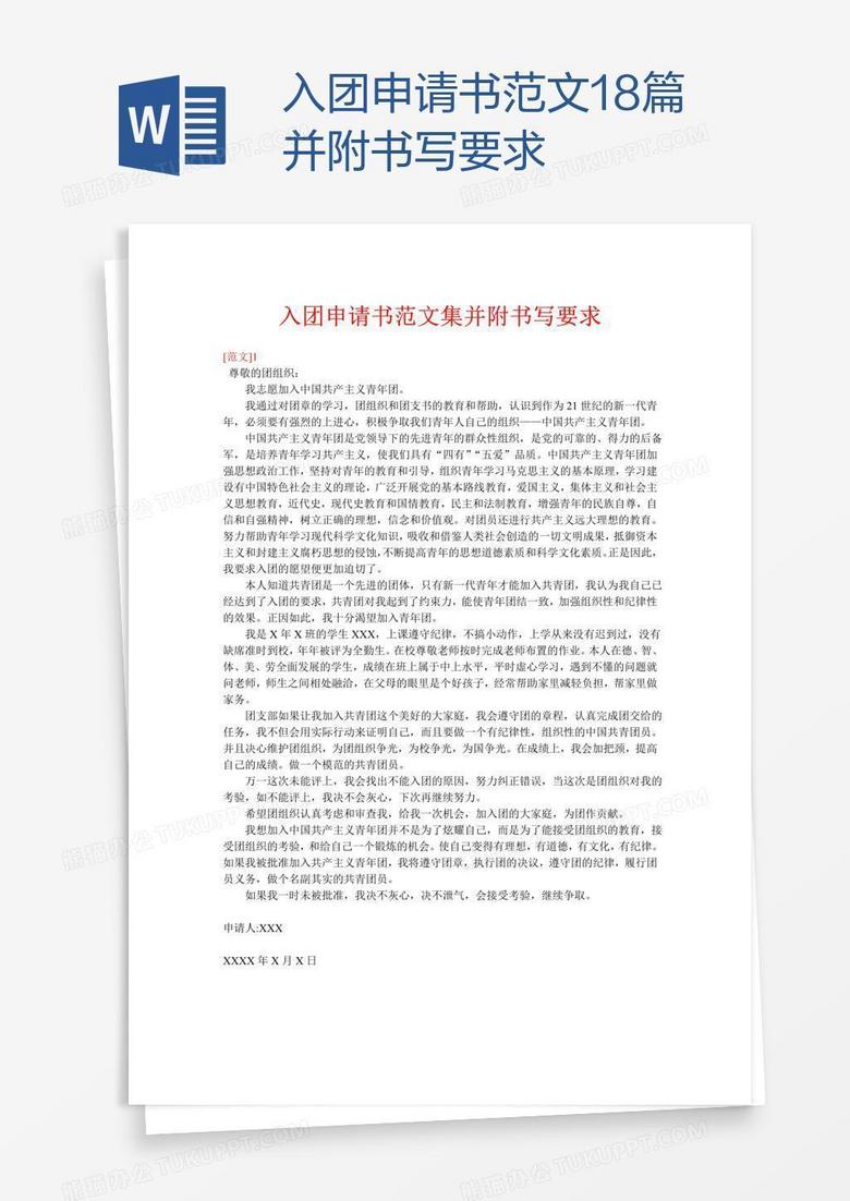 入团申请书范文18篇并附书写要求