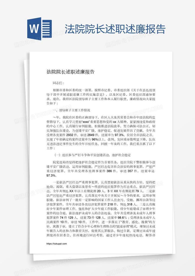 法院院长述职述廉报告