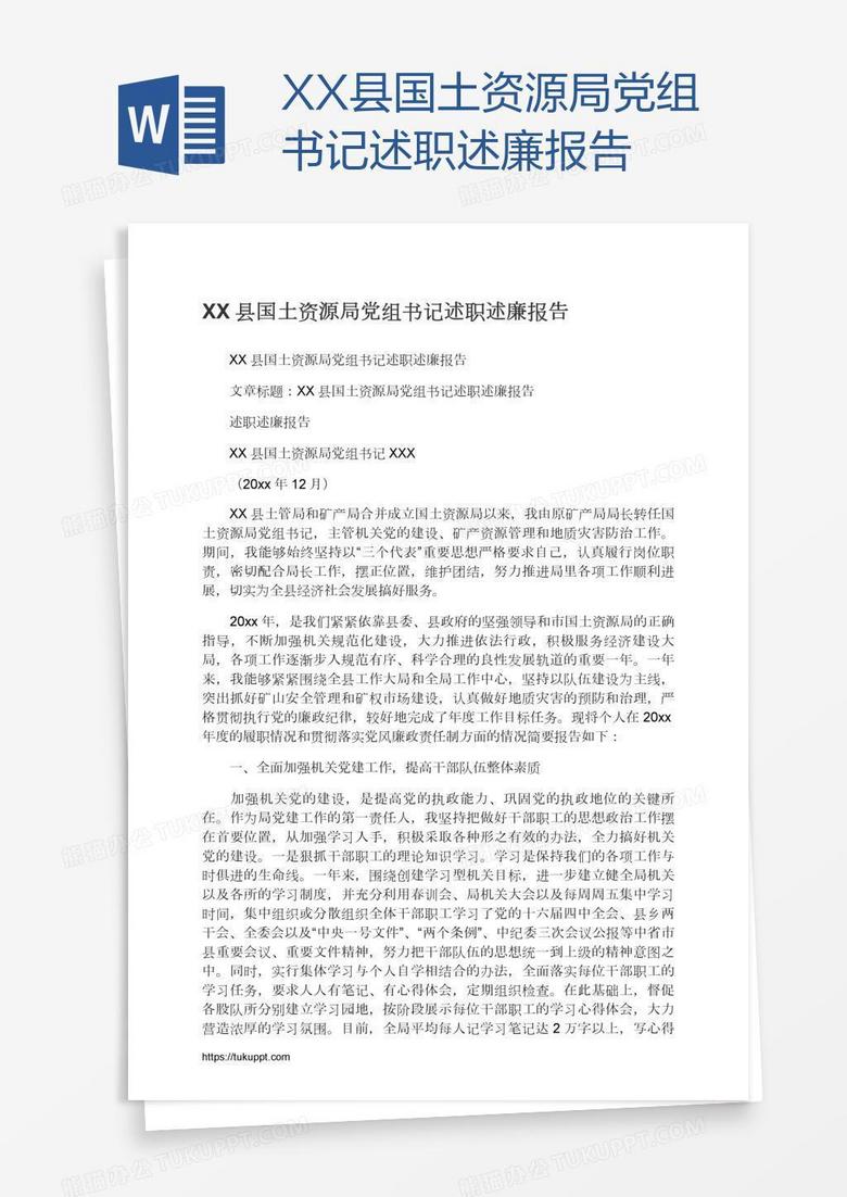 XX县国土资源局党组书记述职述廉报告