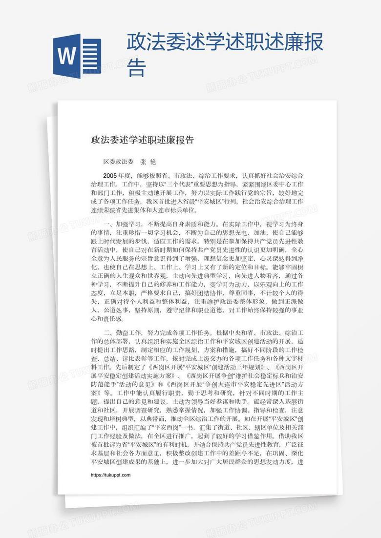 政法委述学述职述廉报告
