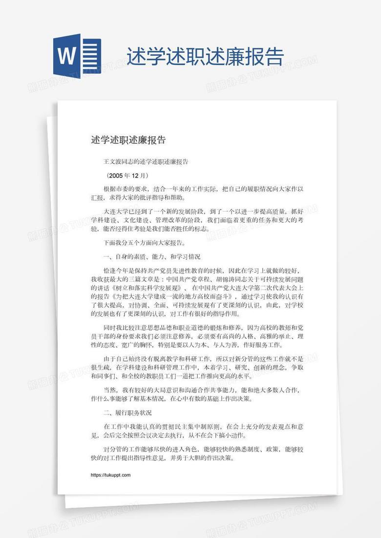 述学述职述廉报告
