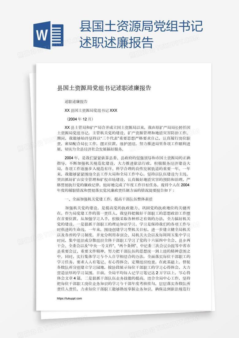 县国土资源局党组书记述职述廉报告