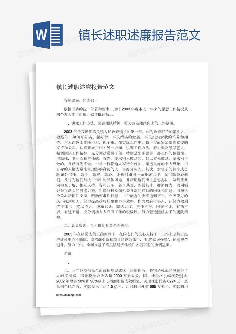 镇长述职述廉报告范文