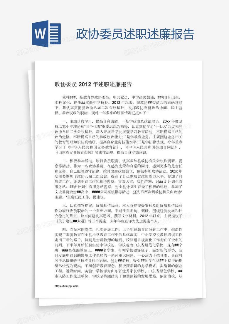 政协委员述职述廉报告