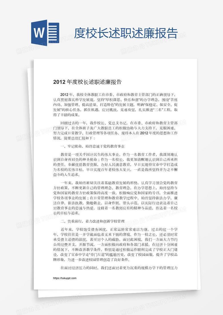 度校长述职述廉报告