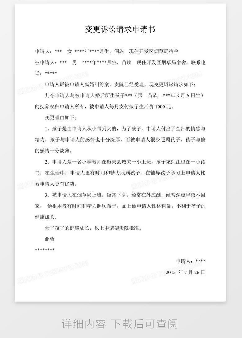 变更诉讼请求申请书