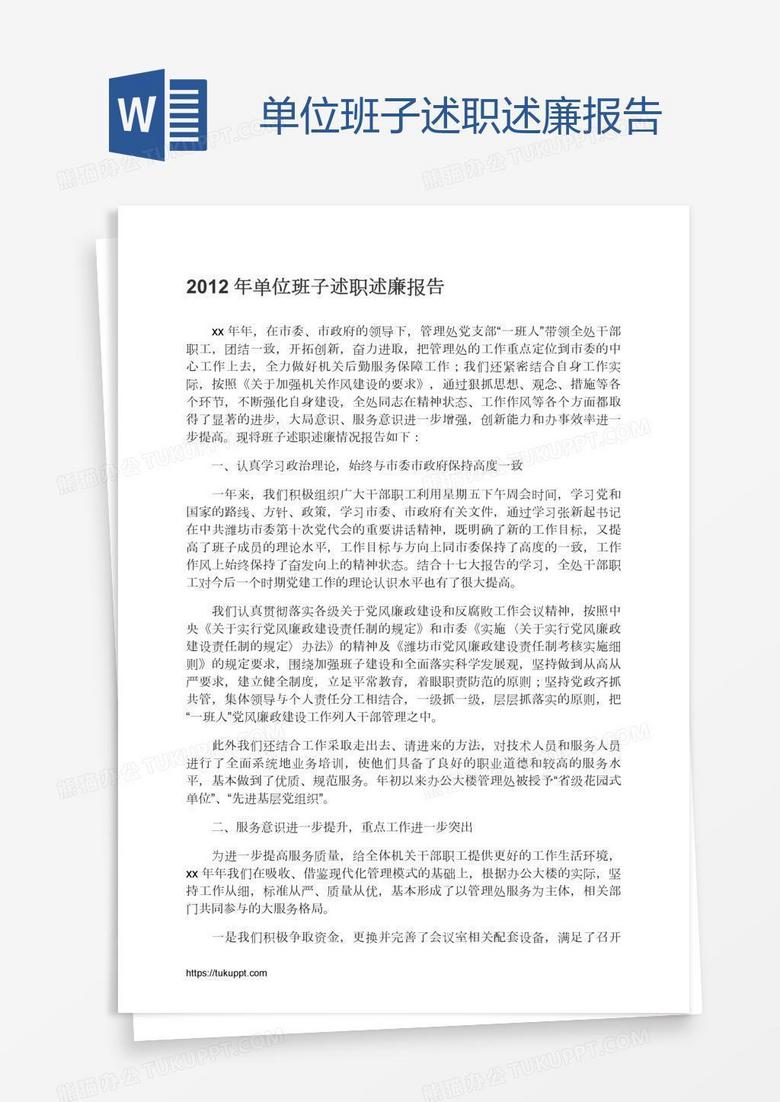 单位班子述职述廉报告