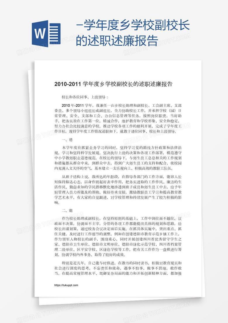-学年度乡学校副校长的述职述廉报告