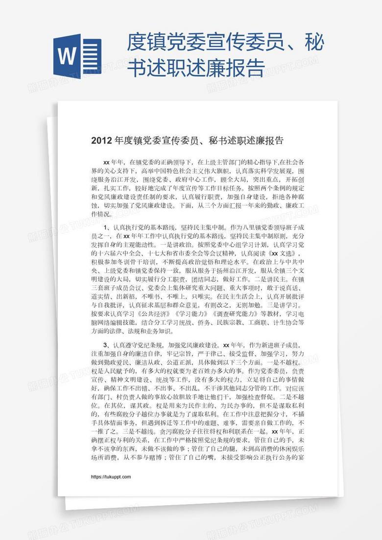 度镇党委宣传委员、秘书述职述廉报告