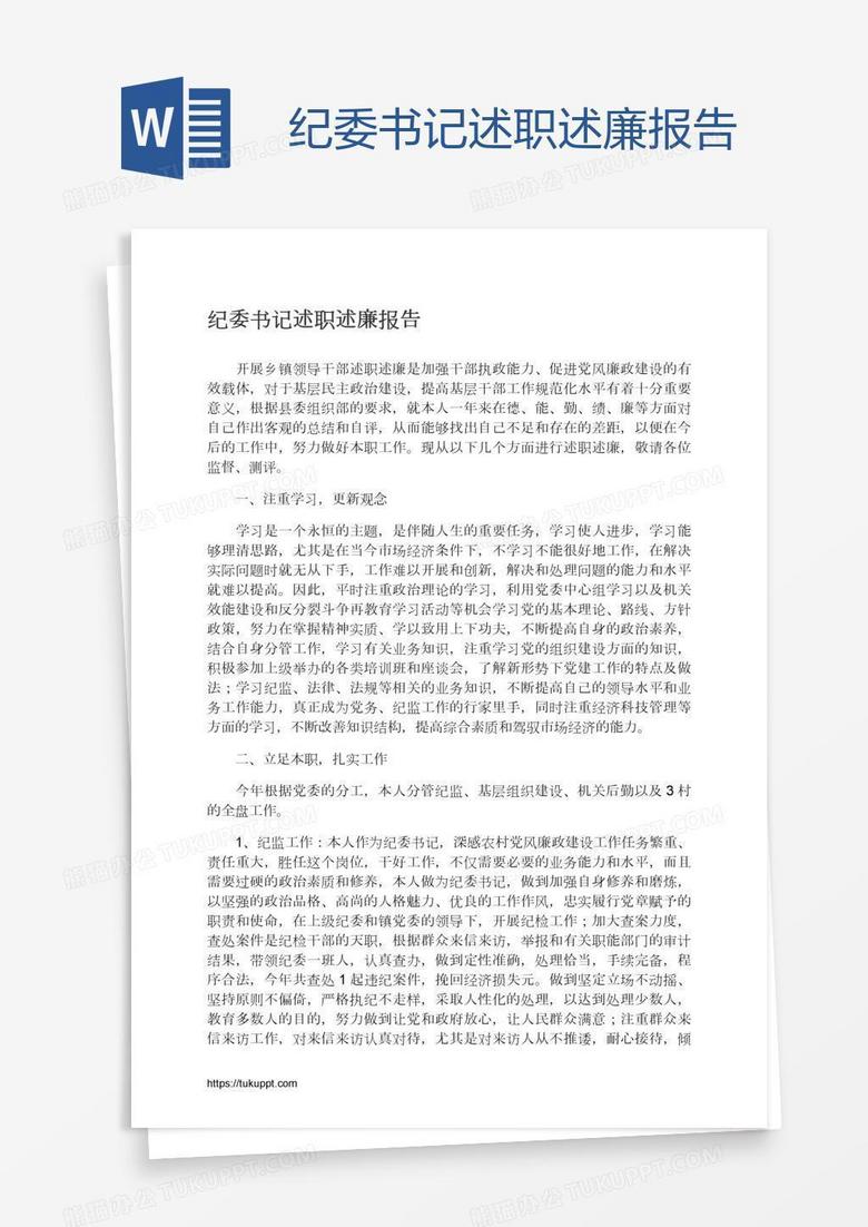 纪委书记述职述廉报告