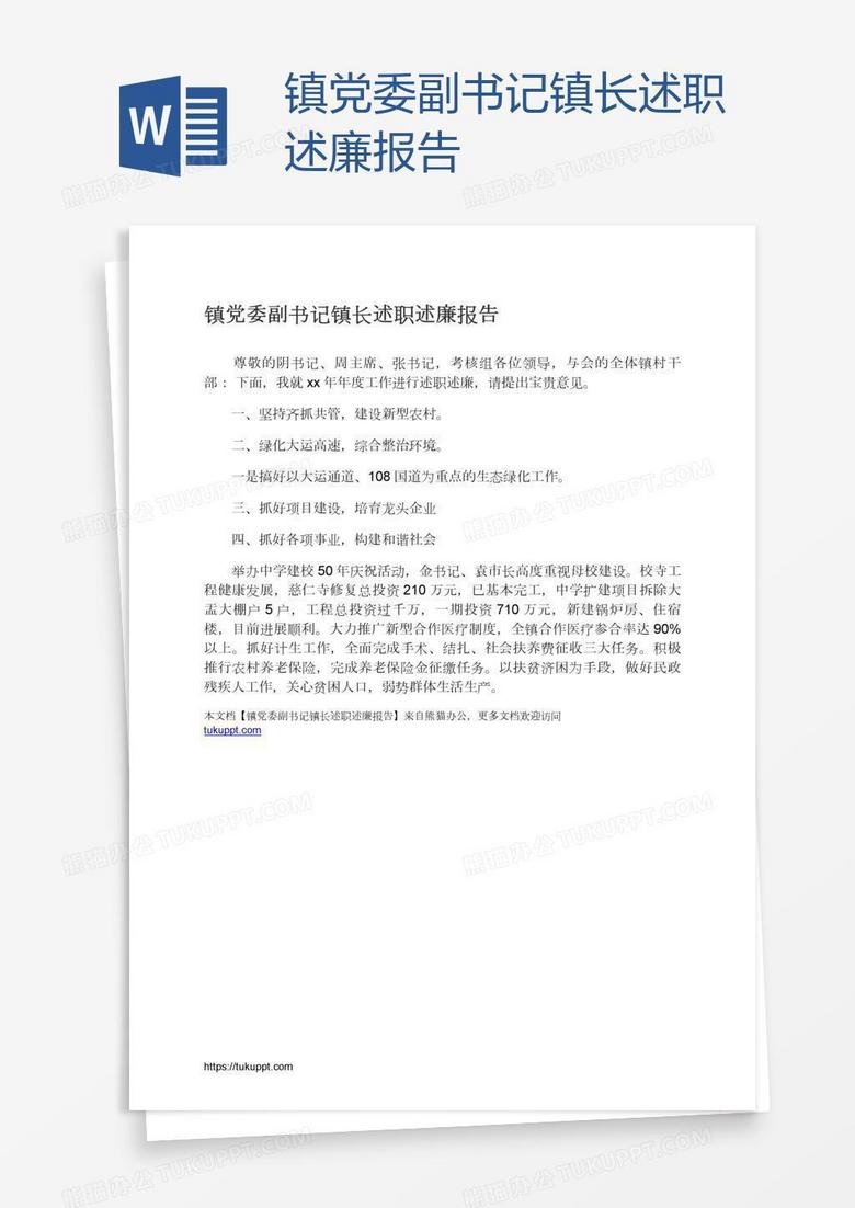 镇党委副书记镇长述职述廉报告
