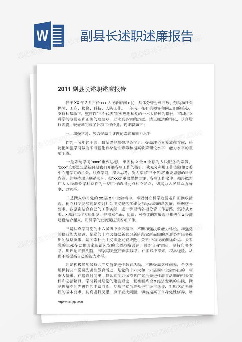 副县长述职述廉报告
