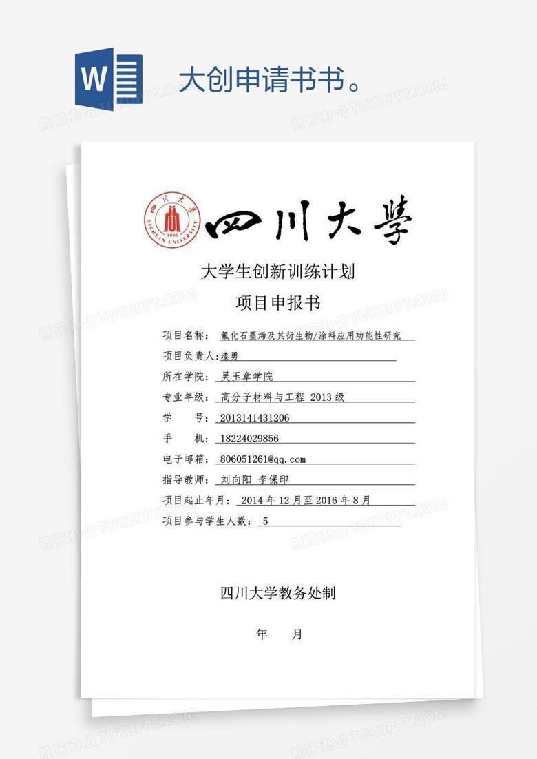 大创申请书书。
