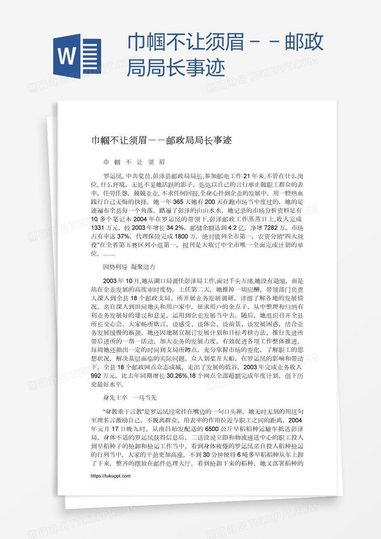 巾帼不让须眉－－邮政局局长事迹