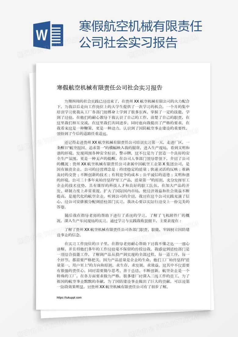 寒假航空機械有限責(zé)任公司社會實習(xí)報告 寒假航空機械有限責(zé)任公司社會實習(xí)報告