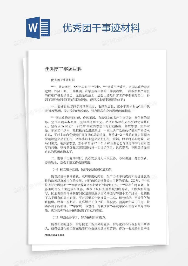 优秀团干事迹材料