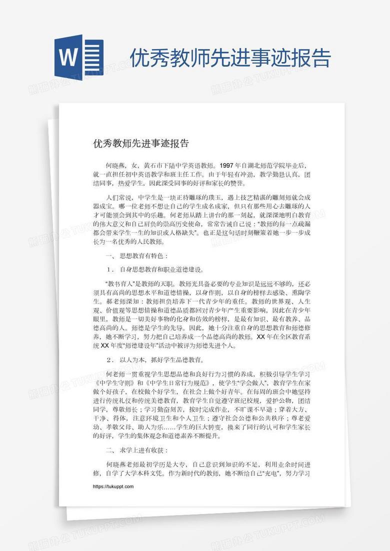 优秀教师先进事迹报告