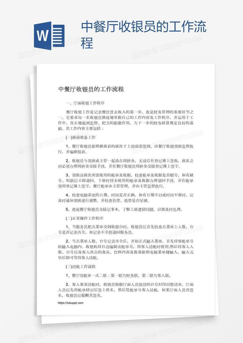 中餐廳收銀員的工作流程