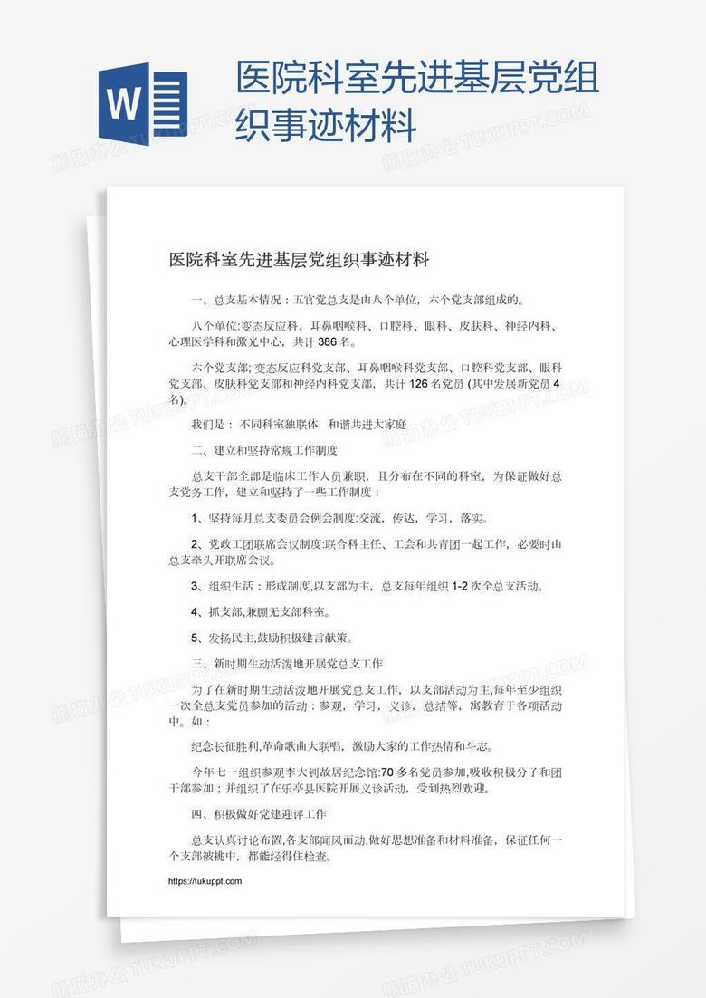 医院科室先进基层党组织事迹材料