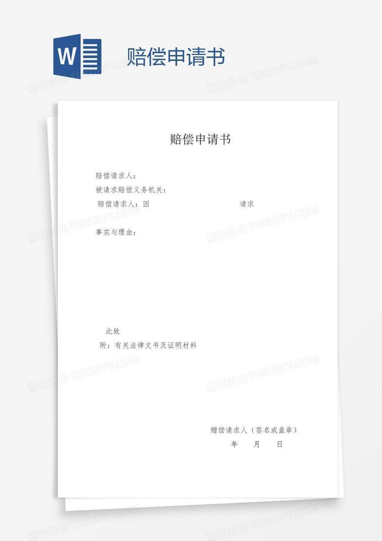 赔偿申请书