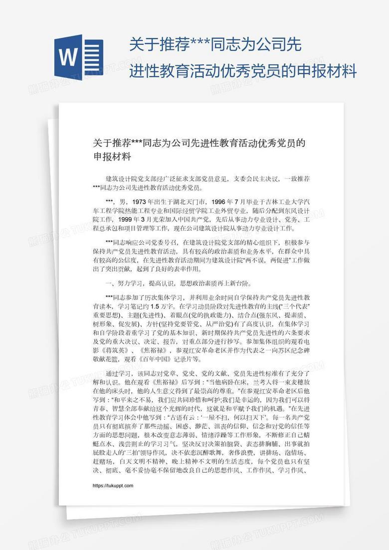 关于推荐***同志为公司先进性教育活动优秀党员的申报材料