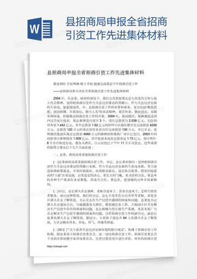 先进集体材料00赴东南发达地区招商引资和学习考察报告00关于安吉县